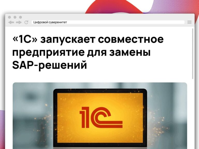 «1С» создала совместное предприятие «Порядок действий», которое займется внедрением методологии…