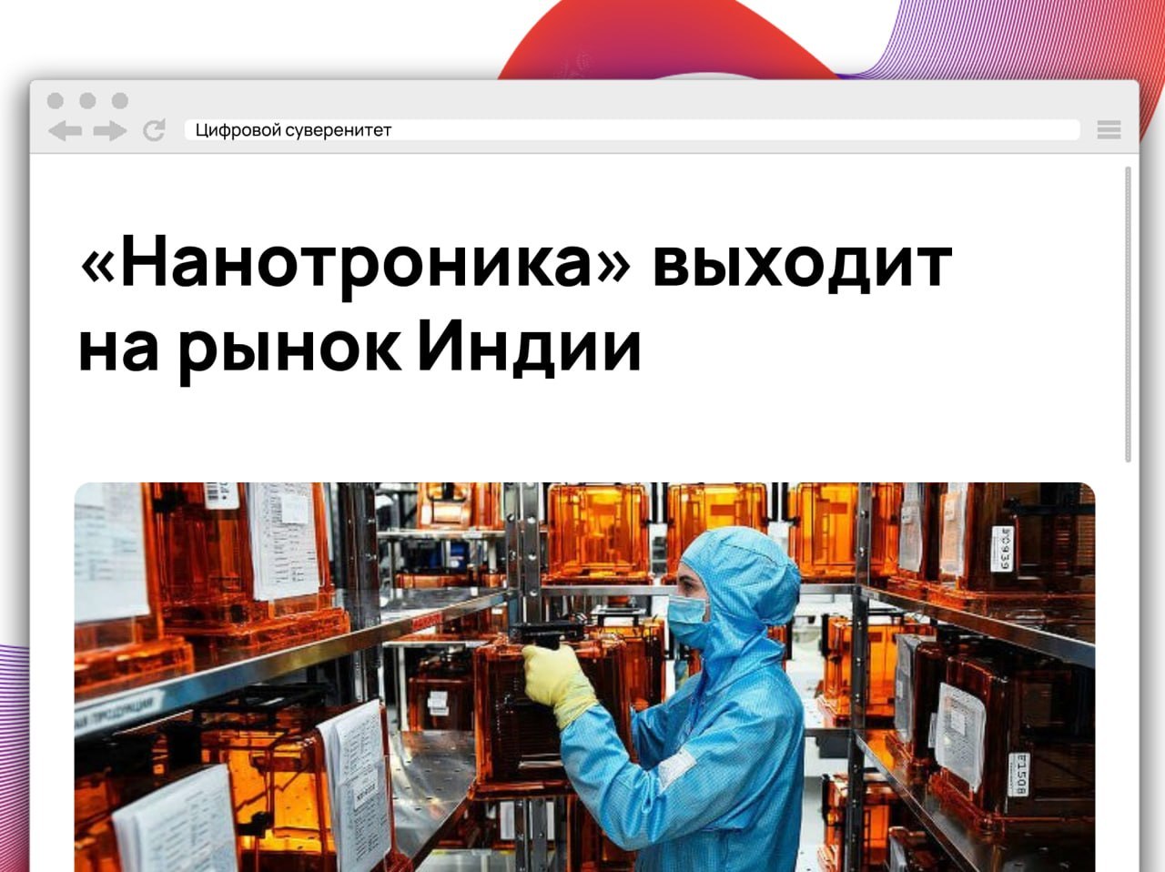 Дочерняя компания холдинга «Элемент» — «Нанотроника» — начала работу на…