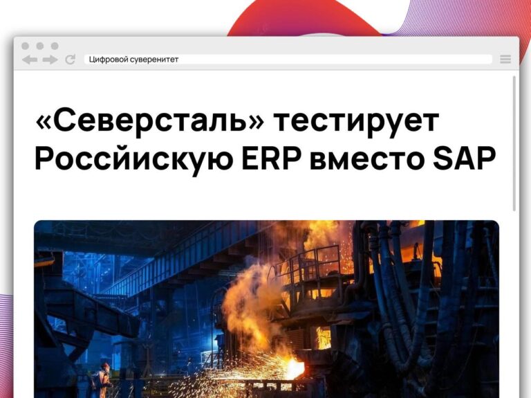 «Северсталь» начала тестирование отечественной ERP-системы в рамках программы импортозамещения SAP….
