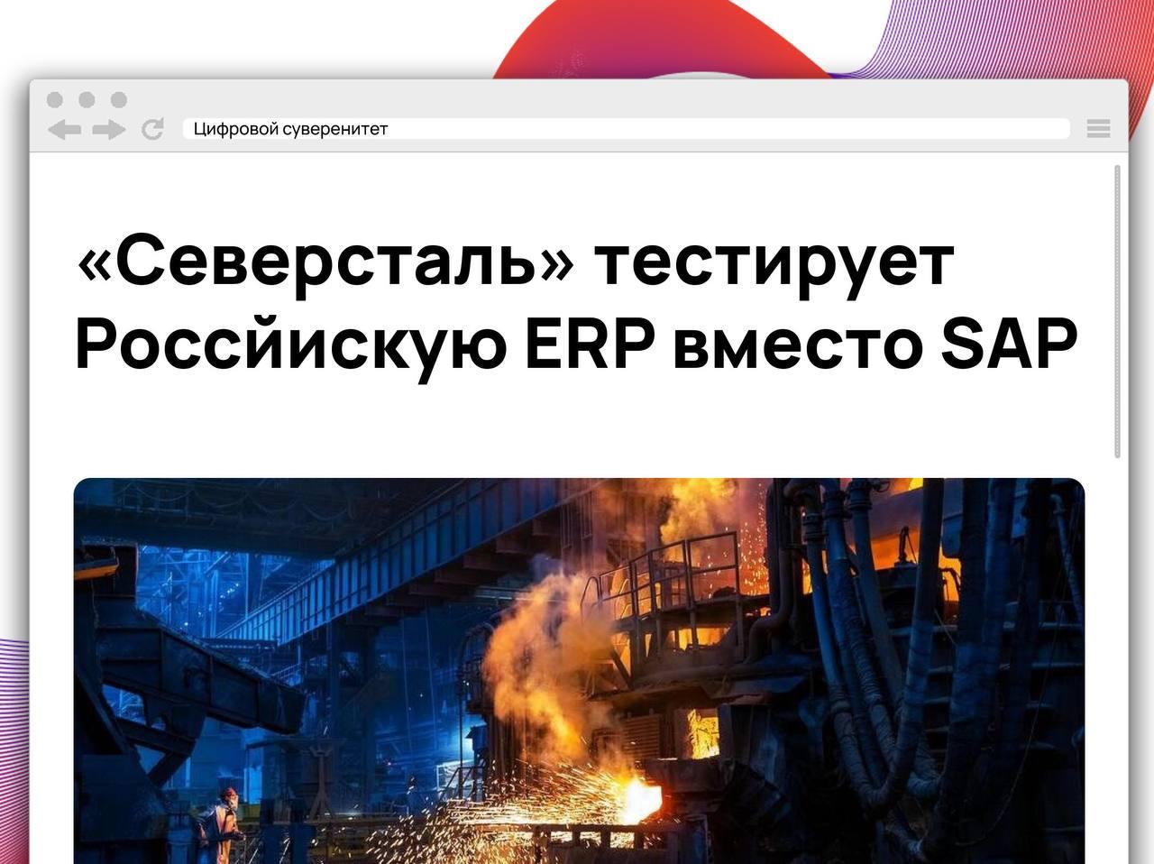 «Северсталь» начала тестирование отечественной ERP-системы в рамках программы импортозамещения SAP….
