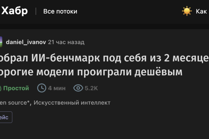Собрал ИИ-бенчмарк под себя из 2 месяцев своих сессий — и дорогие модели проиграли дешёвым