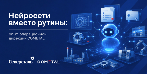 Нейросети вместо рутины: опыт операционной дирекции COMETAL