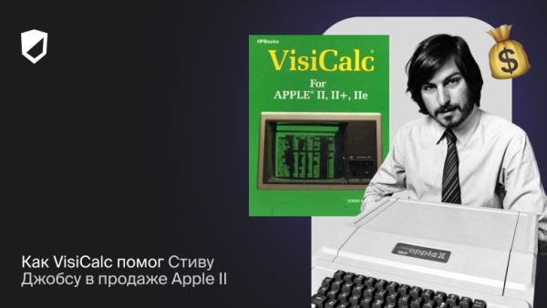 Как VisiCalc помог Стиву Джобсу в продаже Apple II