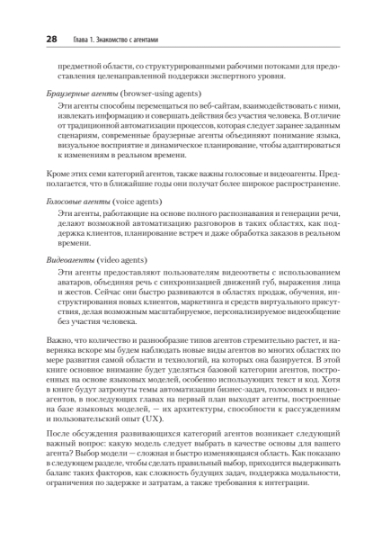 Книга: «Создание приложений с ИИ-агентами. Проектирование и внедрение мультиагентных систем» 14 170844a42aca723ae13d05eb3903283c