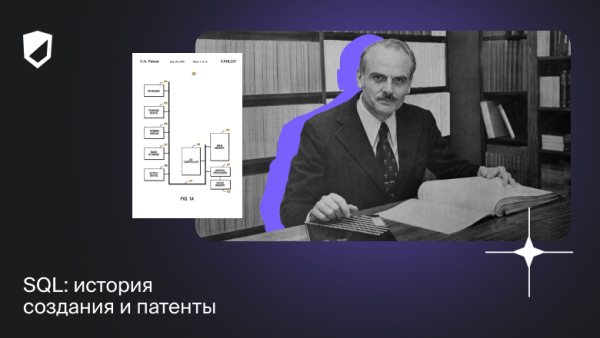 SQL: история создания и патенты