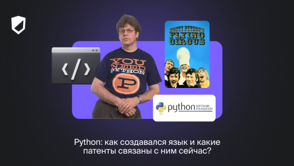 Python: как создавался язык и какие патенты связаны с ним сейчас?