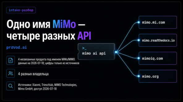 MiMo AI API перед выбором модели и проверкой документации: как разобрать неоднозначный запрос