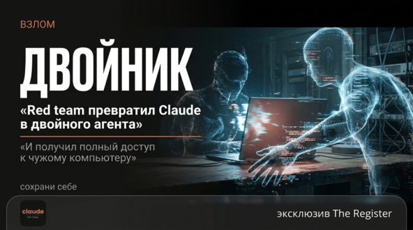 Хакеры превратили Claude в двойного агента. И захватили чужой компьютер