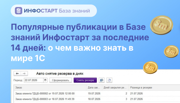 Популярные публикации в Базе знаний Инфостарт за последние 14 дней: о чем важно знать в мире 1С