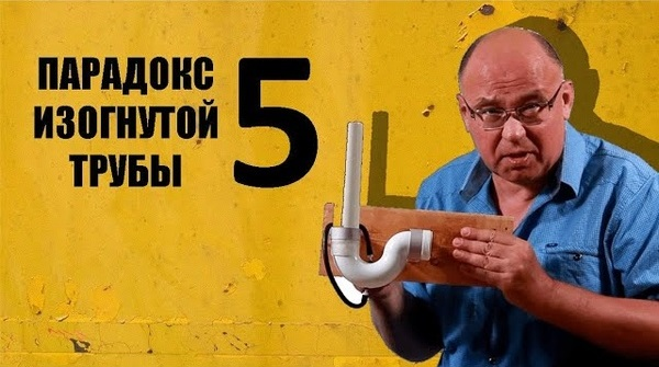 Что такое парадокс изогнутой трубы — и почему интуиция нас подводит