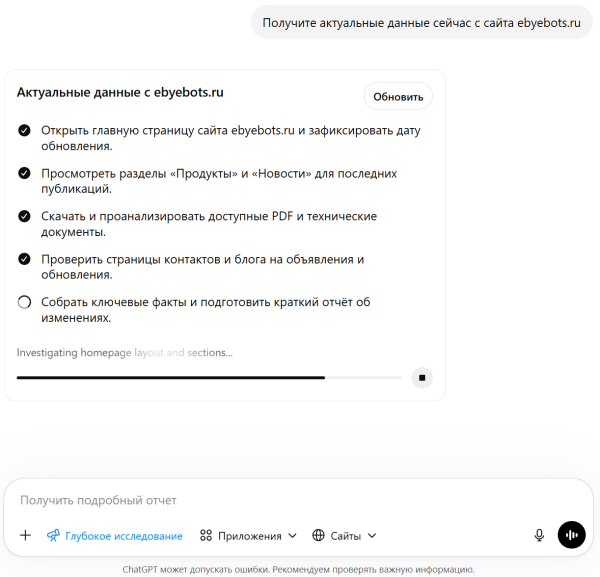 Попросил ChatGPT зайти на мой сайт ebyebots.ru