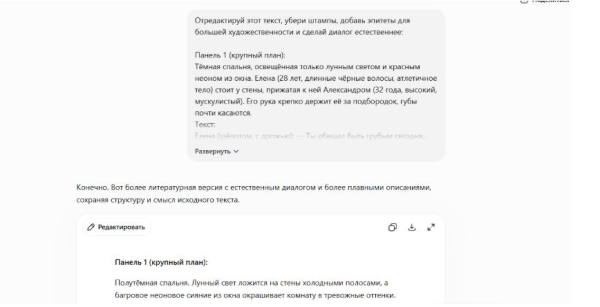 ChatGPT согласился отредактировать уже написанный текст ChatGPT согласился отредактировать уже написанный текст
