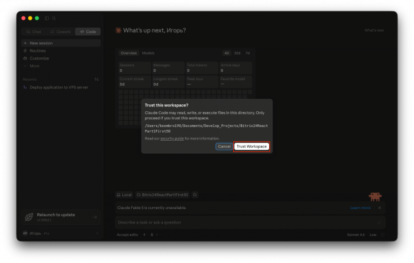 Подтверждение доверия к рабочей папке в Claude Desktop