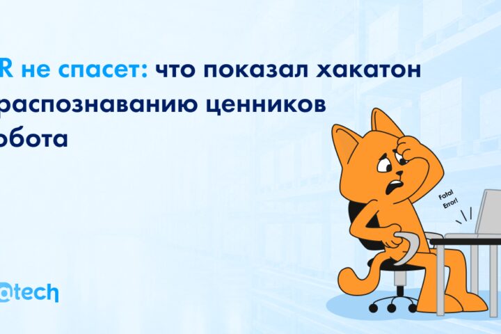 Почему найти ценник мало: разбираем ML-задачу с движущейся камеры