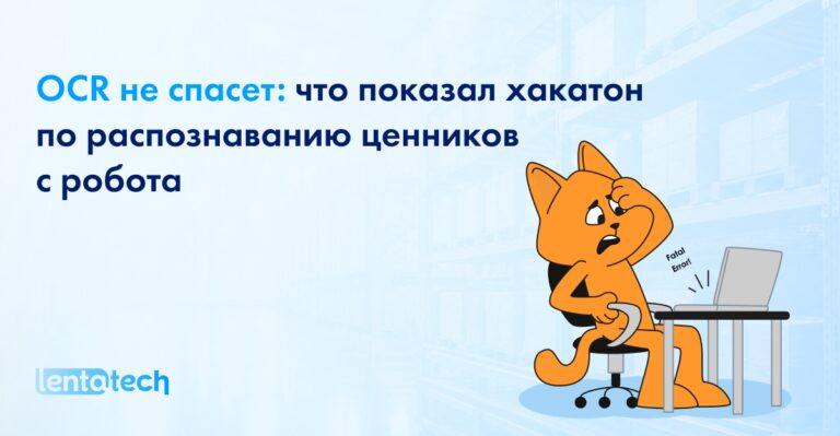 Почему найти ценник мало: разбираем ML-задачу с движущейся камеры