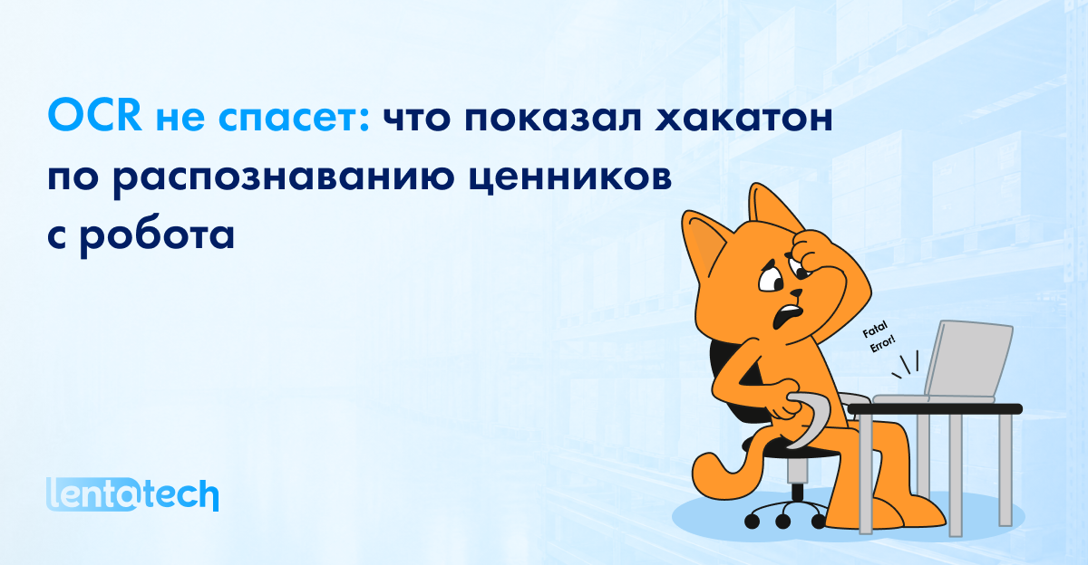 Почему найти ценник мало: разбираем ML-задачу с движущейся камеры
