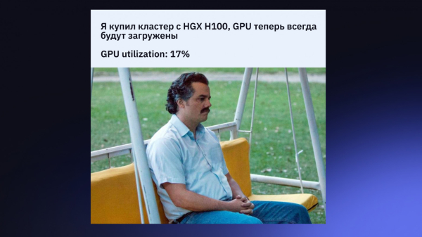 Как мы выбирали планировщик GPU-задач для Nova AI: Volcano, Kueue и KAI Scheduler. Часть 1