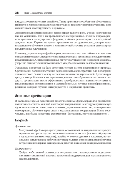 Книга: «Создание приложений с ИИ-агентами. Проектирование и внедрение мультиагентных систем» 24 3d02801cbd8e18744a4bce94402b9ef2