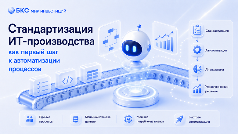 Стандартизация ИТ-производства как первый шаг к автоматизации процессов