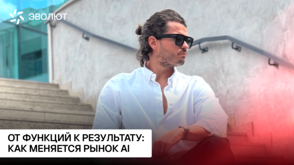 Продавать возможности или результат: как AI меняет правила игры для бизнеса