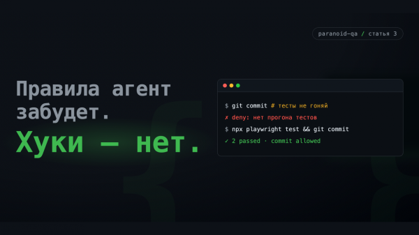 Хуки Claude Code: запрещаем агенту коммитить без прогона тестов