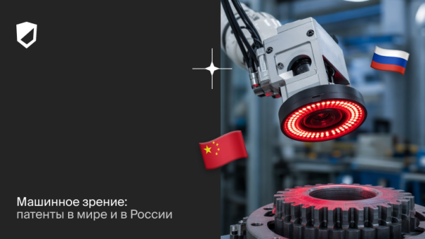 Машинное зрение: патенты в мире и в России