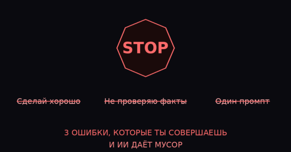3 ошибки, из-за которых ИИ даёт мусор. Я сам так делал.