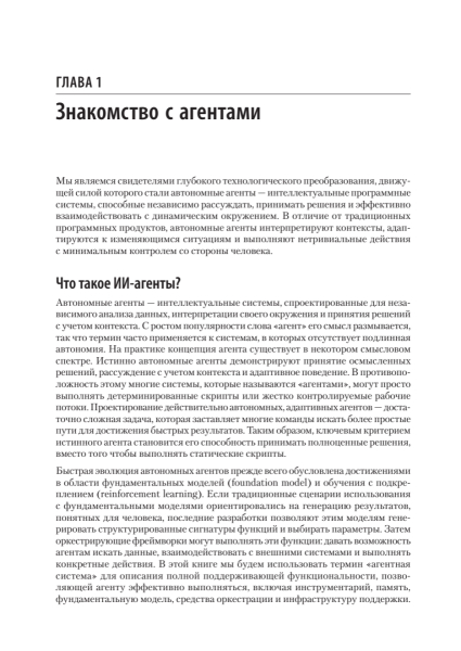 Книга: «Создание приложений с ИИ-агентами. Проектирование и внедрение мультиагентных систем» 10 658bc09ad62bb9c78ee8df3ddac6cc62