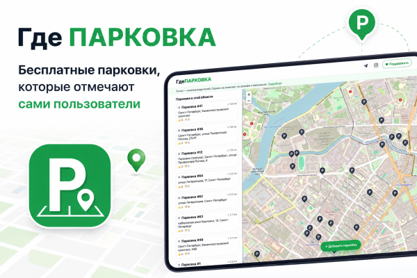 Как я навайбкодил каталог бесплатных парковок Петербурга и России