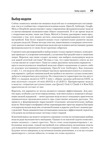 Книга: «Создание приложений с ИИ-агентами. Проектирование и внедрение мультиагентных систем» 15 7ceef2c476d287f2b355b0828d24c066