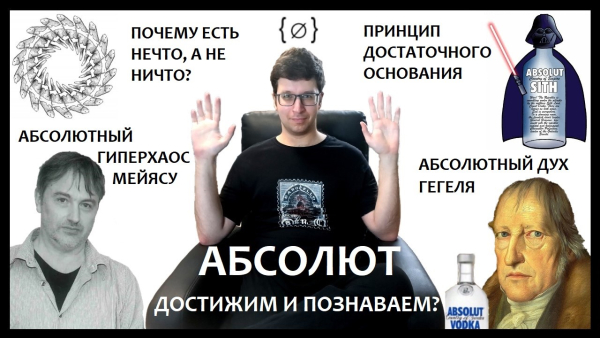 Спекулятивный материализм Мейясу против объективного идеализма Гегеля. Чей абсолют абсолютнее?