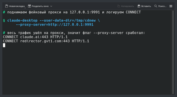 Claude Desktop на Linux, через прокси 5 Приложение с флагом --proxy-server честно уходит на подставной прокси