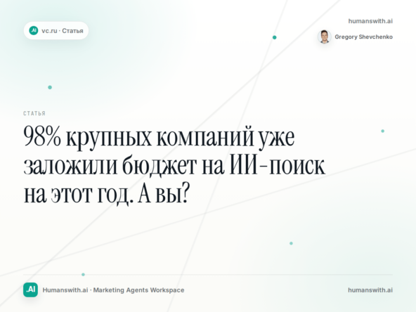 98% крупных компаний уже заложили бюджет на ИИ-поиск на этот год. А вы?