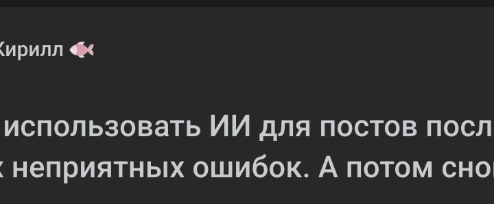 Я перестал использовать ИИ для постов после нескольких неприятных ошибок. А потом снова вернул.