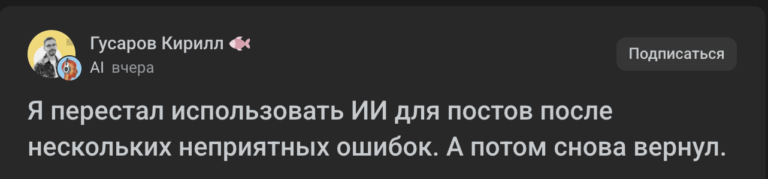 Я перестал использовать ИИ для постов после нескольких неприятных ошибок. А потом снова вернул.