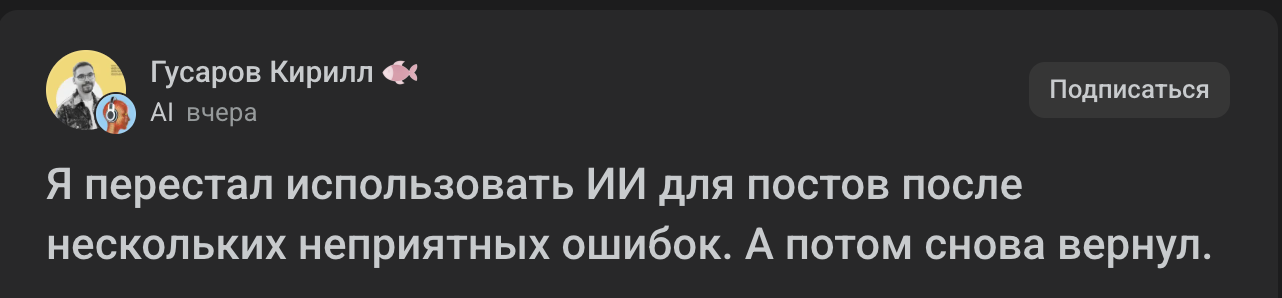 Я перестал использовать ИИ для постов после нескольких неприятных ошибок. А потом снова вернул.