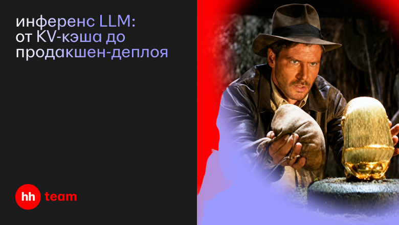 Инференс LLM: от KV-кэша до продакшен-деплоя