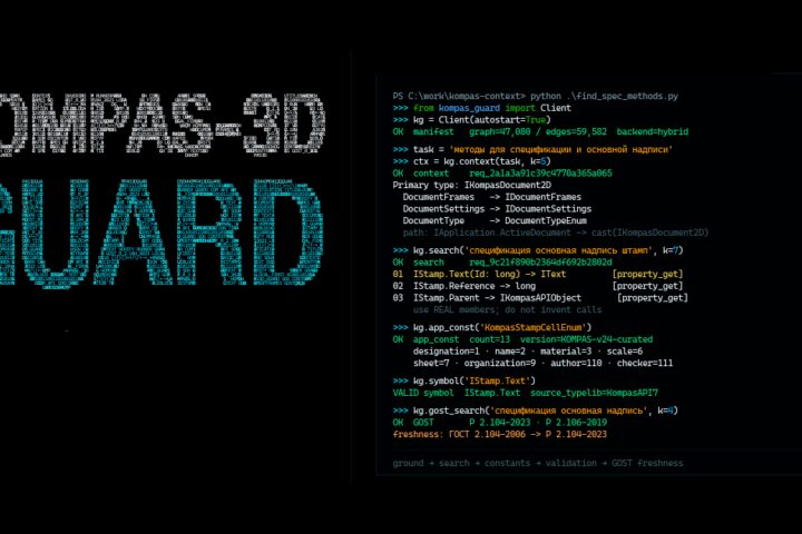 Почему я выкинул MCP из AI-агента для CAD: граф API, ГОСТы, компилятор и live COM для KOMPAS-3D