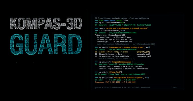Почему я выкинул MCP из AI-агента для CAD: граф API, ГОСТы, компилятор и live COM для KOMPAS-3D