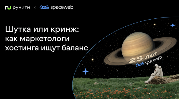 Шутка или кринж: как маркетологи хостинга ищут баланс, когда спорят о методе, но сходятся в цели