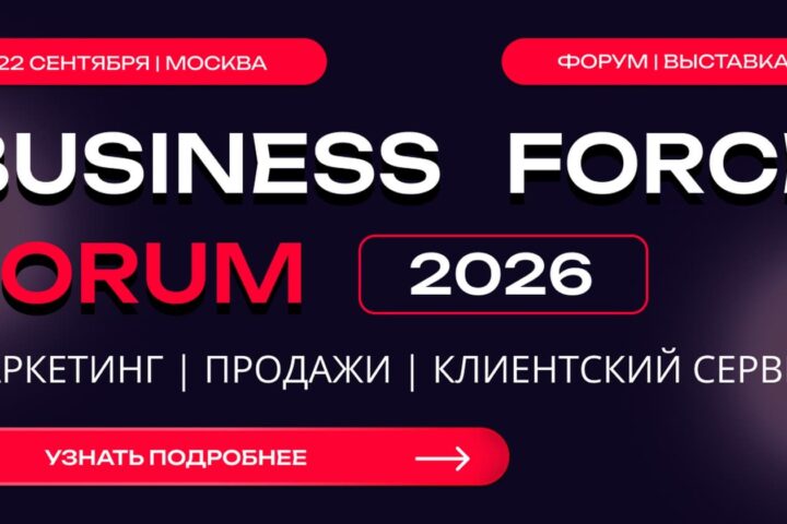 В Москве пройдет Бизнес Форс Форум 2026, посвященный развитию бизнеса, маркетингу, ИИ и современным управленческим практикам