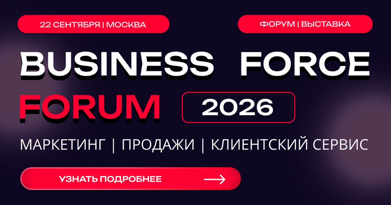 В Москве пройдет Бизнес Форс Форум 2026, посвященный развитию бизнеса, маркетингу, ИИ и современным управленческим практикам