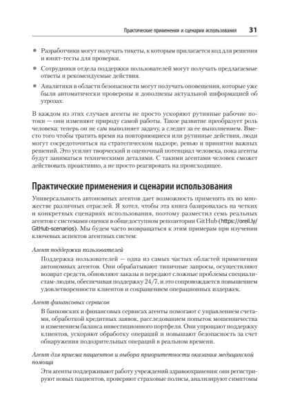 Книга: «Создание приложений с ИИ-агентами. Проектирование и внедрение мультиагентных систем» 17 a8772d6a16ffb9731aaffd770ed1dbc9