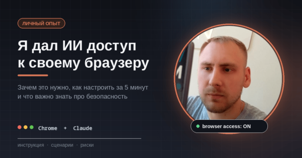 Я дал ИИ доступ к своему браузеру. Рассказываю, зачем и как это делается за 5 минут