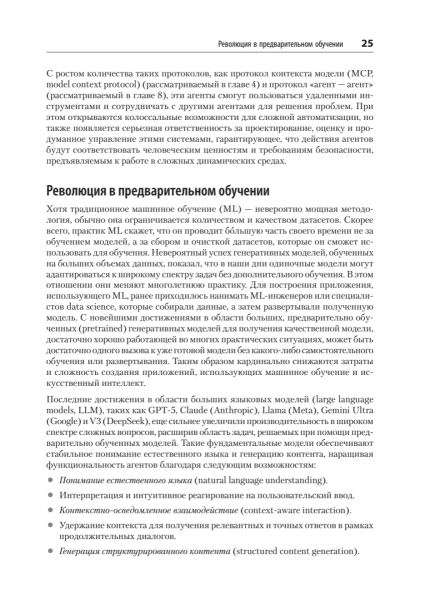 Книга: «Создание приложений с ИИ-агентами. Проектирование и внедрение мультиагентных систем» 11 abc2d2b9045722d21edcdce2615f8e7c