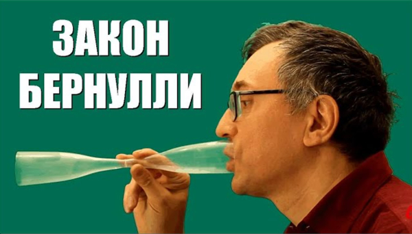 Закон Бернулли и движение по инерции: продолжаем разбираться с парадоксом изогнутой трубы