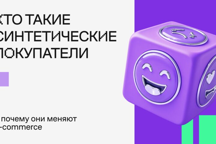 Кто такие синтетические покупатели и почему они меняют e-commerce