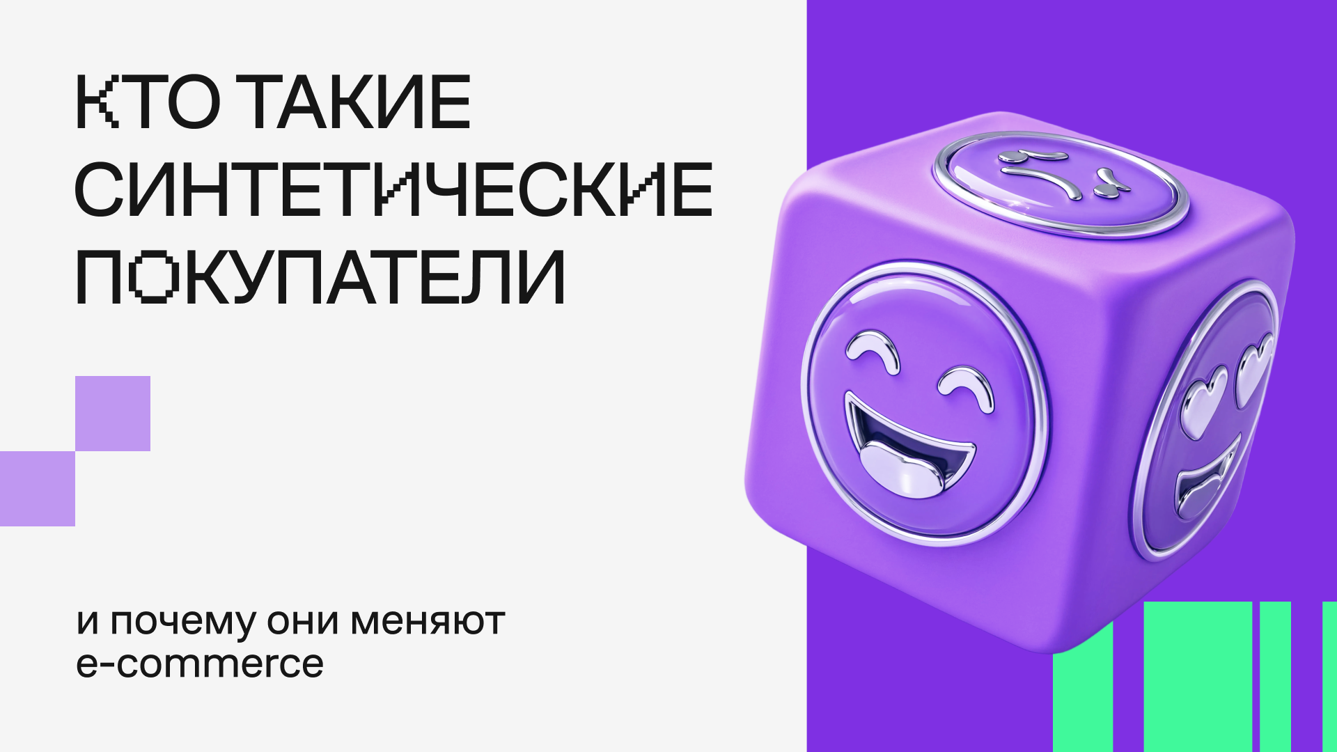 Кто такие синтетические покупатели и почему они меняют e-commerce