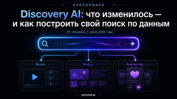 VK запустила Discovery AI — единый поисковый слой на собственной LLM для видео, Дзена и знакомств: нейросеть для поиска информации