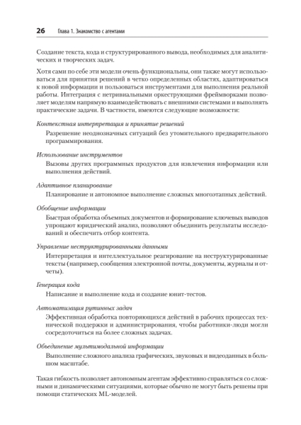 Книга: «Создание приложений с ИИ-агентами. Проектирование и внедрение мультиагентных систем» 12 bca6710d160802401a4d94fa2b3c60d3